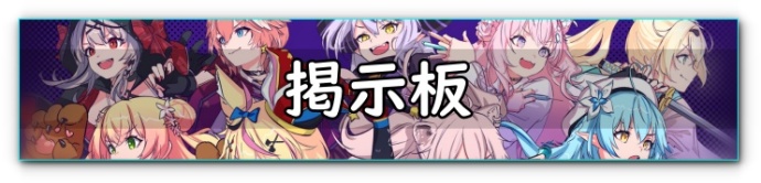 ホロブレイク　掲示板　バナー